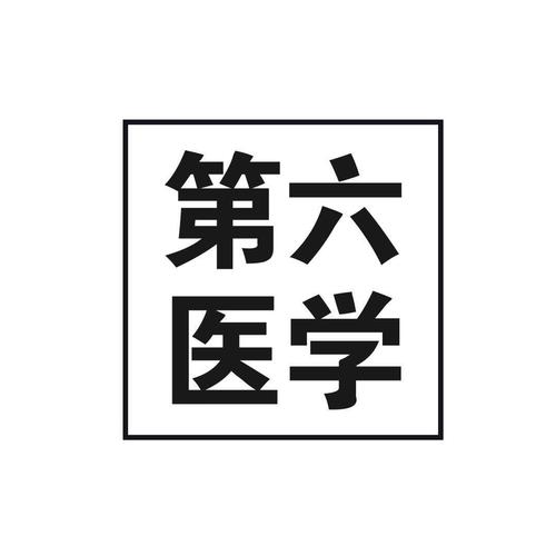 从实验室到临床 解析生物医疗技术研究、开发与转化的协同路径